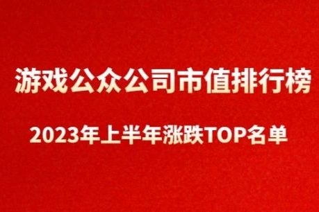 2023年上半年游戏公众公司上涨和下跌TOP名单